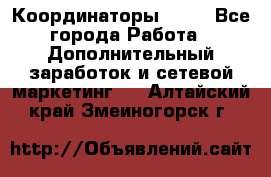 Координаторы Avon - Все города Работа » Дополнительный заработок и сетевой маркетинг   . Алтайский край,Змеиногорск г.